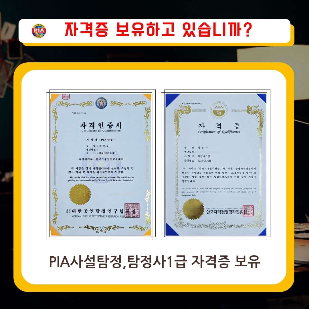 고탐정사무소 PIA 자격증