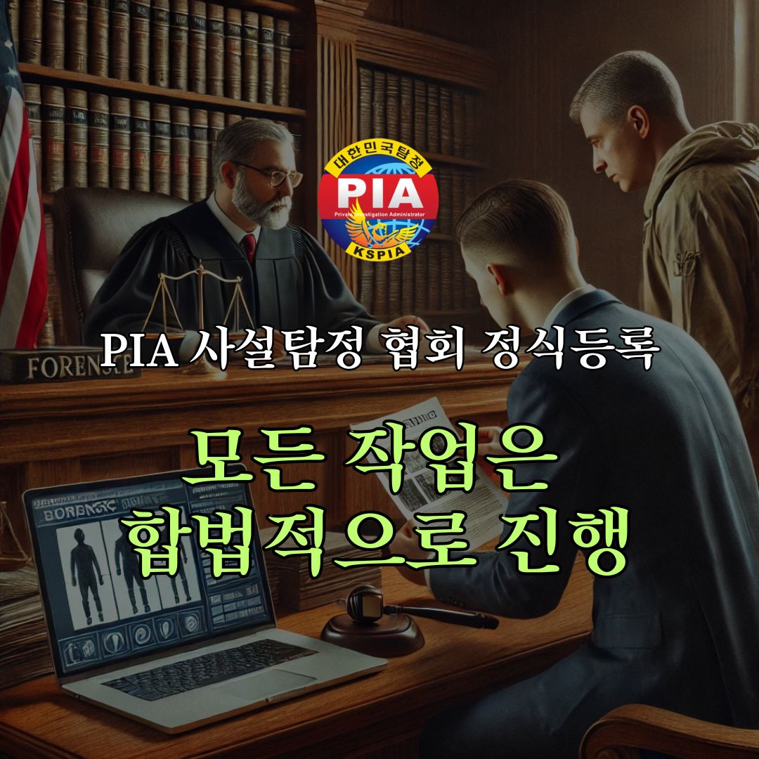 PIA사설탐정협회 정식등록