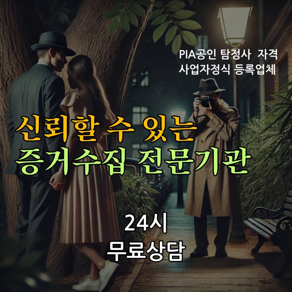 신뢰할 수 있는 증거수집 전문기관