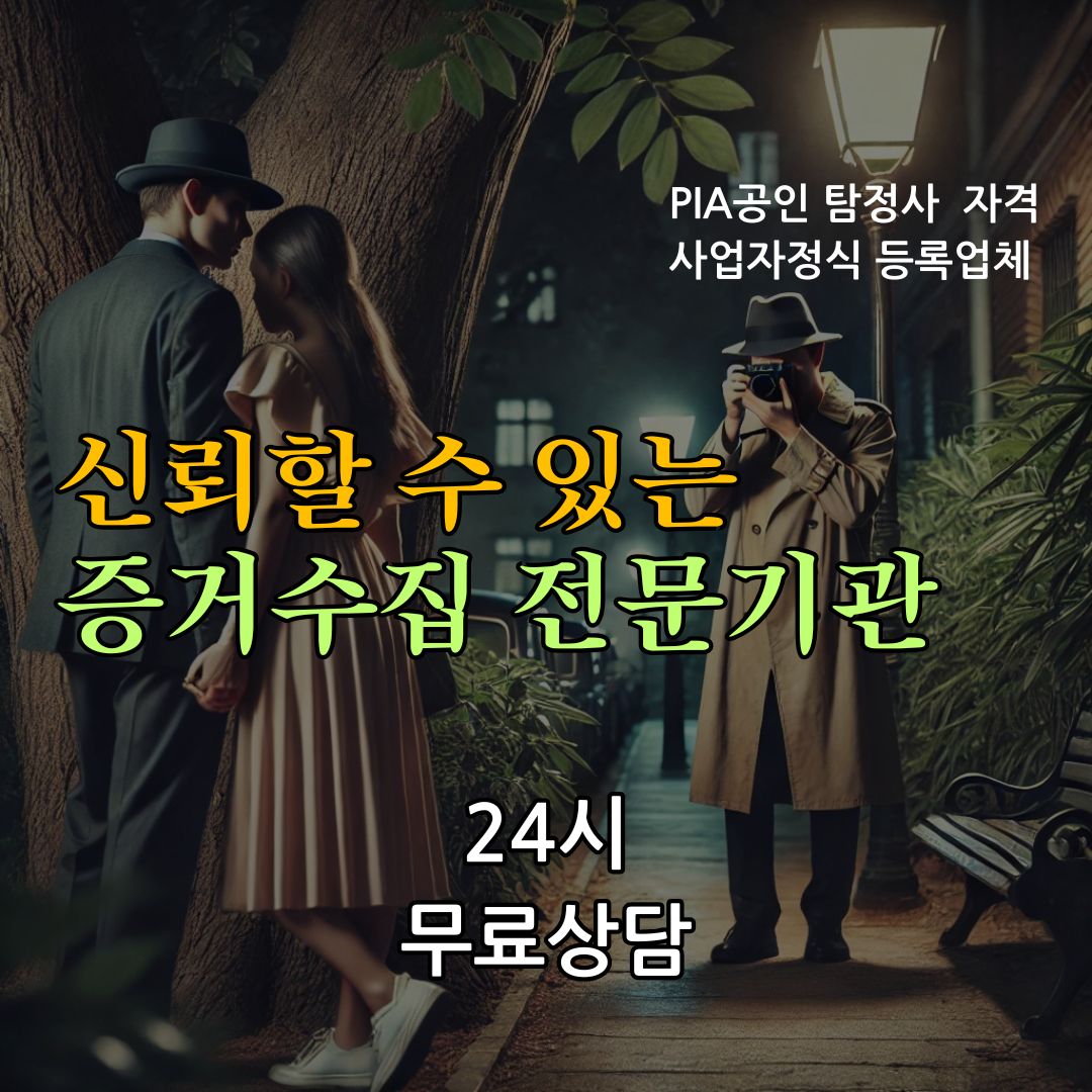 신뢰할 수 있는 증거수집 전문기관