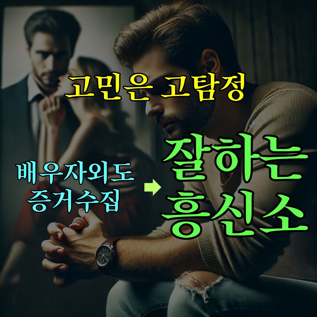증거수집 잘하는 흥신소