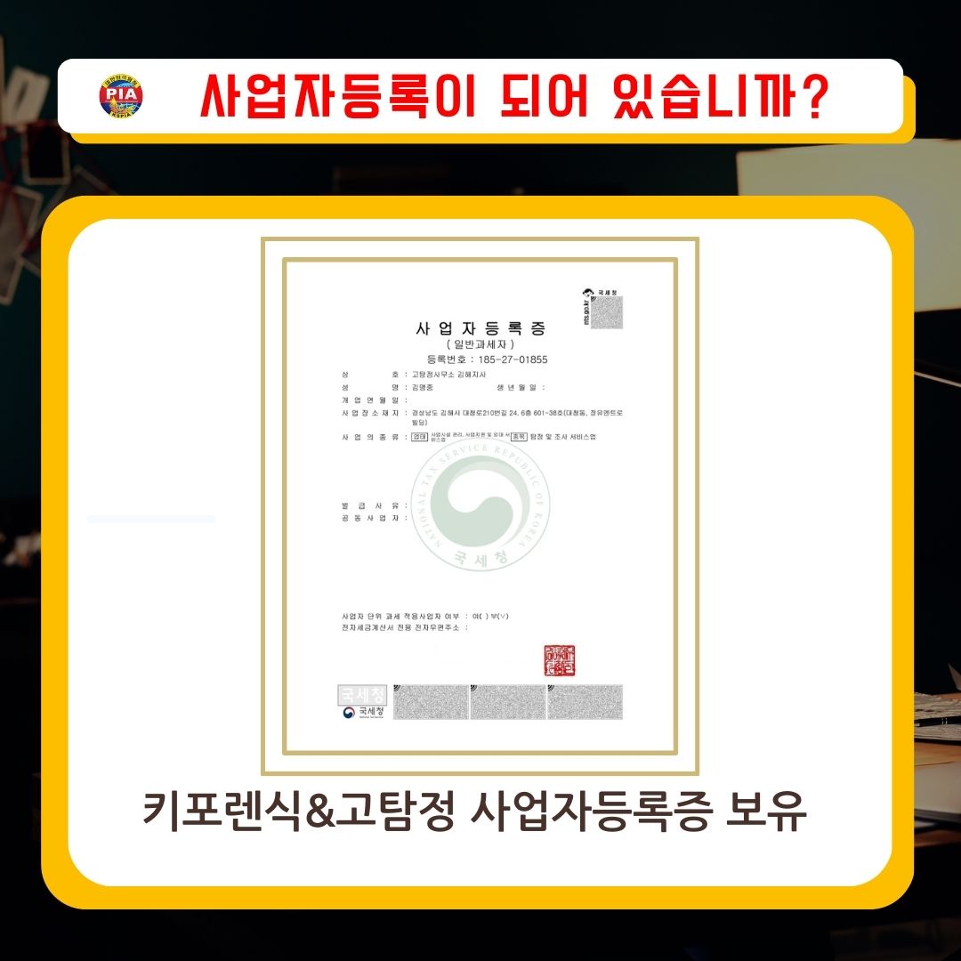 김해흥신소 사업자등록증